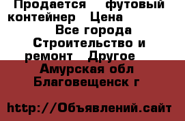 Продается 40-футовый контейнер › Цена ­ 110 000 - Все города Строительство и ремонт » Другое   . Амурская обл.,Благовещенск г.